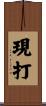現打 Scroll