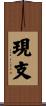 現支 Scroll