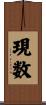 現数 Scroll