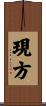 現方 Scroll