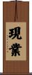 現業 Scroll