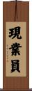 現業員 Scroll