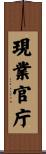 現業官庁 Scroll