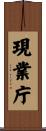 現業庁 Scroll
