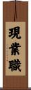 現業職 Scroll