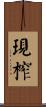 現榨 Scroll