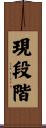 現段階 Scroll