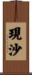 現沙 Scroll
