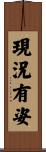 現況有姿 Scroll