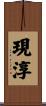 現淳 Scroll