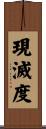 現滅度 Scroll