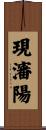 現瀋陽 Scroll
