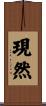 現然 Scroll