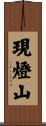 現燈山 Scroll