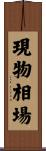 現物相場 Scroll