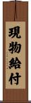 現物給付 Scroll
