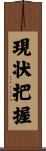 現状把握 Scroll
