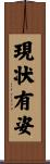 現状有姿 Scroll