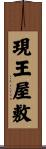 現王屋敷 Scroll