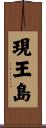 現王島 Scroll