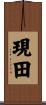 現田 Scroll