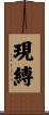 現縛 Scroll
