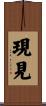 現見 Scroll