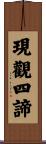 現觀四諦 Scroll