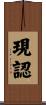 現認 Scroll