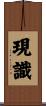 現識 Scroll