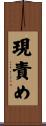 現責め Scroll