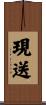 現送 Scroll