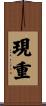現重 Scroll