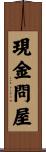 現金問屋 Scroll