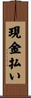 現金払い Scroll