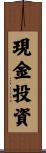 現金投資 Scroll