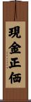現金正価 Scroll
