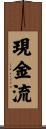 現金流 Scroll