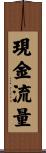現金流量 Scroll