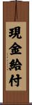 現金給付 Scroll