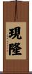 現隆 Scroll