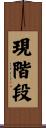 現階段 Scroll