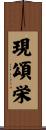 現頌栄 Scroll