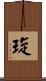 琁 Scroll