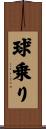 球乗り Scroll
