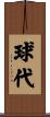 球代 Scroll