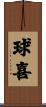 球喜 Scroll
