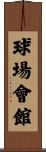 球場會館 Scroll