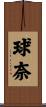 球奈 Scroll