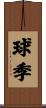 球季 Scroll